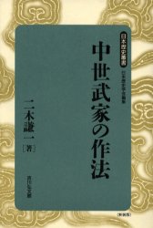 中世武家の作法