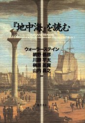 『地中海』を読む