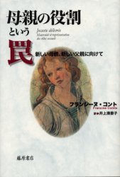 母親の役割という罠　新しい母親、新しい父親に向けて