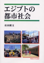 エジプトの都市社会