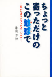 ちょっと寄っただけのこの地球（ほし）で　「気がつけばボランティア」の人々