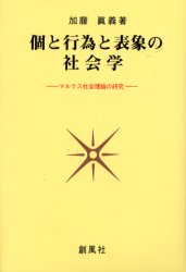 個と行為と表象の社会学　マルクス社会理論の研究