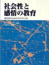 社会性と感情の教育　教育者のためのガイドライン３９