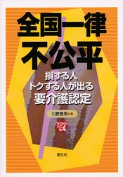 全国一律不公平　損する人トクする人が出る要介護認定