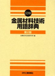 図解金属材料技術用語辞典