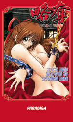 略奪　緊縛の館　完結編