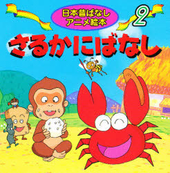 さるかにばなし