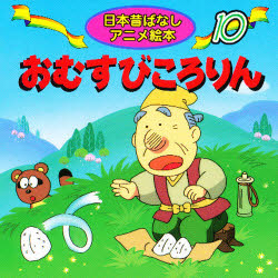 おむすびころりん