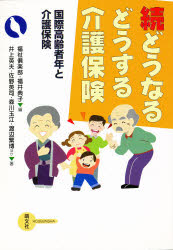 続どうなるどうする介護保険