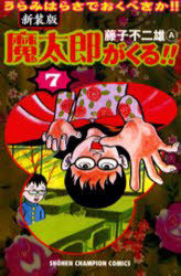 新装版　魔太郎がくる！！　　　７