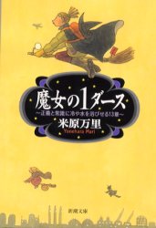 魔女の１ダース　正義と常識に冷や水を浴びせる１３章