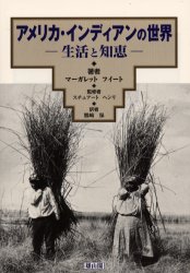 アメリカ・インディアンの世界　生活と知恵