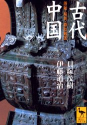 古代中国　原始・殷周・春秋戦国