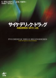 サイケデリック・ドラッグ　向精神物質の科学と文化