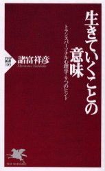 生きていくことの意味　トランスパーソナル心理学・９つのヒント