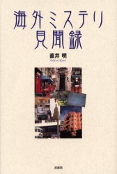 海外ミステリ見聞録