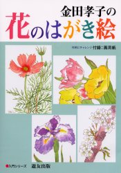 金田孝子の花のはがき絵