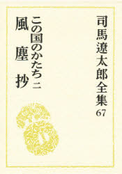 司馬遼太郎全集　６７