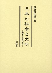 日本の科学と文明　縄文から現代まで