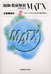 制御・数値解析のためのＭＡＴＸ