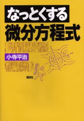 なっとくする微分方程式