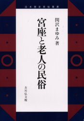 宮座と老人の民俗