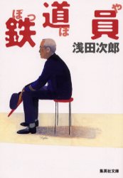 鉄道員（ぽっぽや）