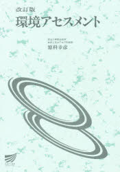 環境アセスメント