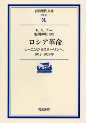 ロシア革命　レーニンからスターリンヘ、１９１７－１９２９年