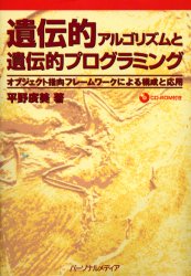 遺伝的アルゴリズムと遺伝的プログラミング　オブジェクト指向フレームワークによる構成と応用