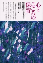 心とこころの保育　親業訓練講座から保育者へおくる子ども理解のコツ