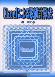 Ｅｘｃｅｌによる数値計算法