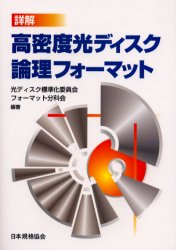 詳解高密度光ディスク論理フォーマット