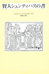 賢人シュンティパスの書