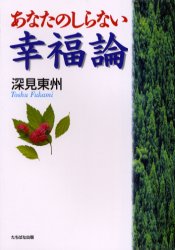 あなたのしらない幸福論