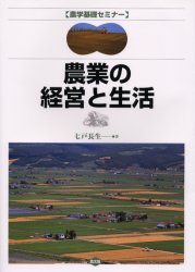 農業の経営と生活