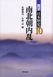 展望日本歴史　１０
