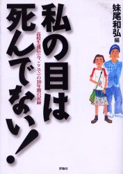 私の目は死んでない！　高校生通信《今、ここで》の１０年間の記録