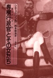 専横行政官（ポンパドゥール）とその女たち