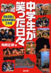 中学生が笑った日々　自治活動と総合的学習の三年間