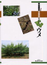 果樹園芸大百科　８
