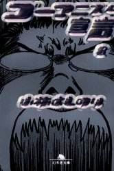 ゴーマニズム宣言　８