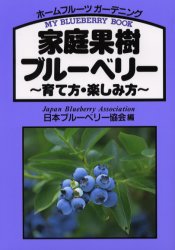 家庭果樹ブルーベリー　育て方・楽しみ方　Ｍｙ　ｂｌｕｅｂｅｒｒｙ　ｂｏｏｋ　ホームフルーツガーデニング