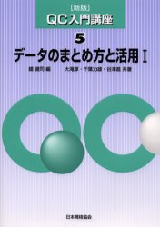 ＱＣ入門講座　５