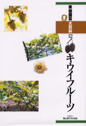 果樹園芸大百科　１２