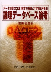 論理データベース論考　データ設計の方法：数学の基礎とＴ字形ＥＲ手法