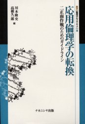 応用倫理学の転換　二正面作戦のためのガイドライン