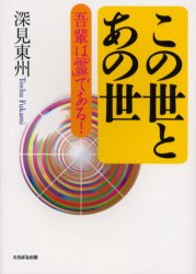 この世とあの世　吾輩は「霊」である！