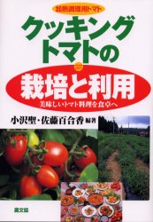 クッキングトマトの栽培と利用　加熱調理用トマト　美味しいトマト料理を食卓へ