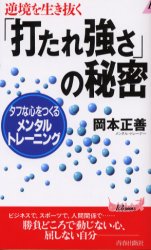 「打たれ強さ」の秘密　逆境を生き抜く　タフな心をつくるメンタル・トレーニング